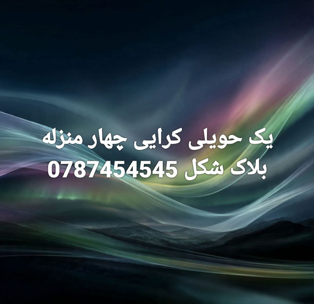 حویلی چهار منزله کرایی